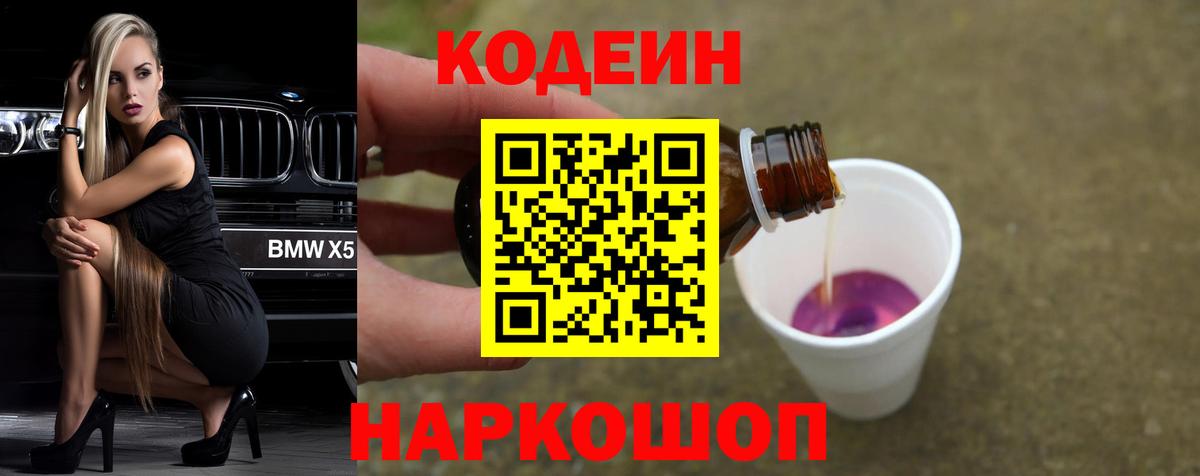 Codein напиток Lean (лин)  Вход с VPN  Кодеин Purple Drank  Щёлково 